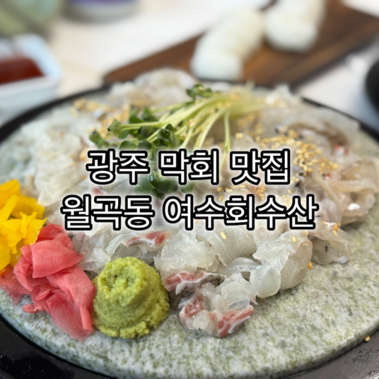 광주 월곡동 횟집 여수회수산 막회 대하구이 : 네이버 블로그