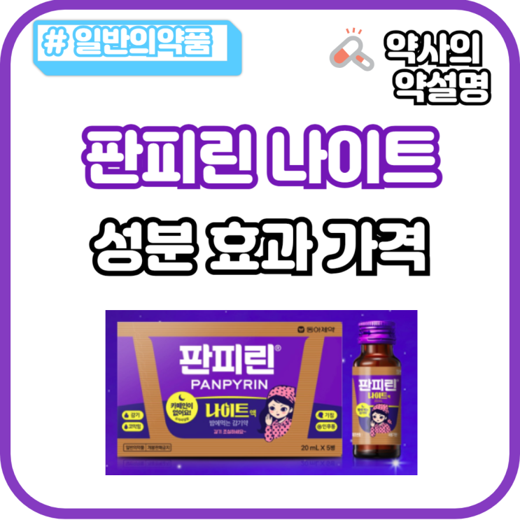 판피린나이트 성분 효과 가격 판피린큐 차이 : 네이버 블로그
