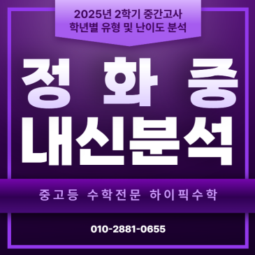 2025년 2학년 2학기 정화중 중간고사 수학 시험분석