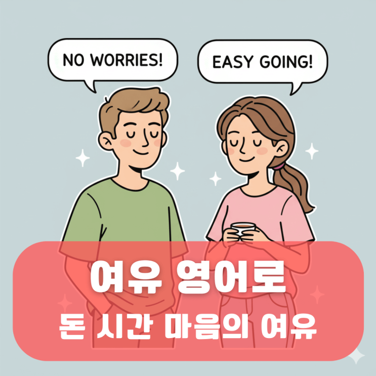 여유 영어로 돈 시간 그리고 마음의 여유를 나타내는 표현 : 네이버 블로그