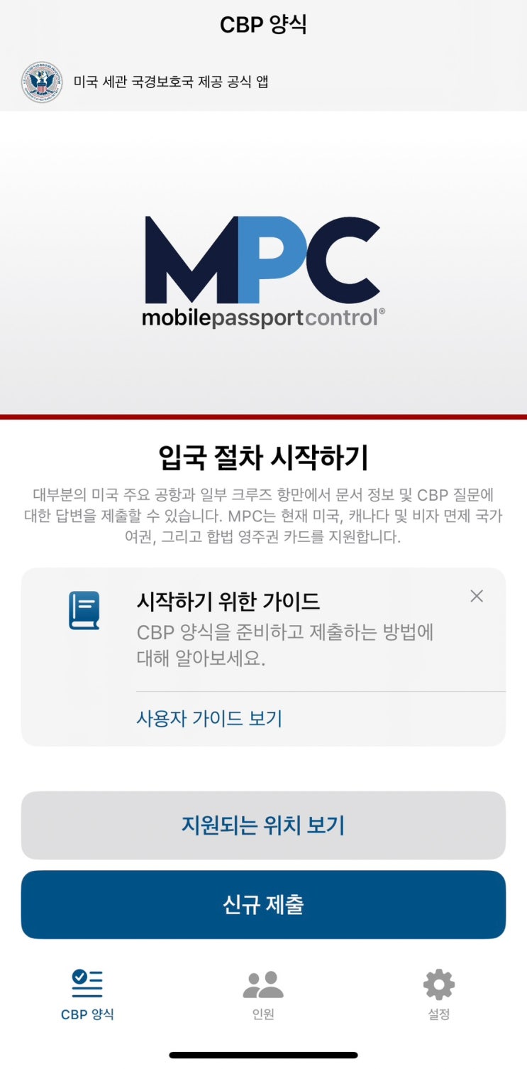 미국 : MPC 등록하고 입국심사 빨리하는 법 / 신청방법 미국여행 준비하기 : 네이버 블로그