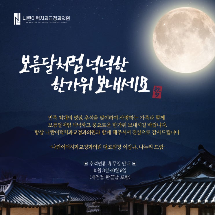 나란이턱치과교정과의원 추석 감사 인사드립니다.