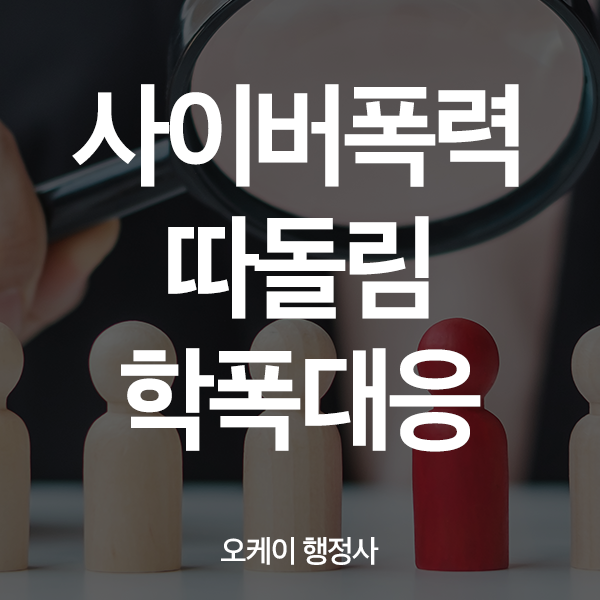 사이버폭력·따돌림 학폭대응 행정사와 함께 : 네이버 블로그