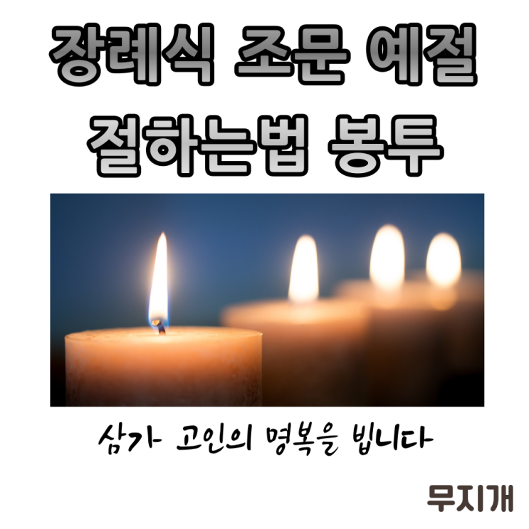 장례식 조문 예절 순서, 조의금 봉투쓰는법, 기독교 조문 예절 : 네이버 블로그