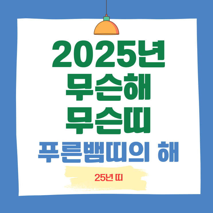 2025년 띠 내년 무슨 해? 을사년 푸른 뱀띠의 해 삼재 알아보기 네이버 블로그