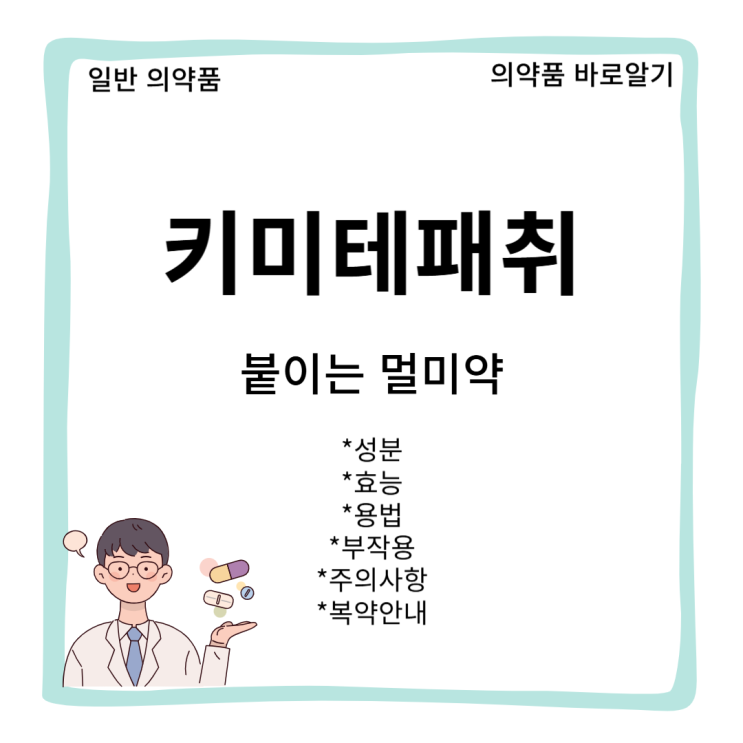 [일반 의약품]키미테패취(Kimite Patch) 효능 용법 부작용 : 네이버 블로그