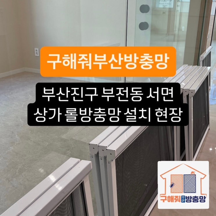 부산방충망 부산진구 서면 상가 롤방충망 설치 현장