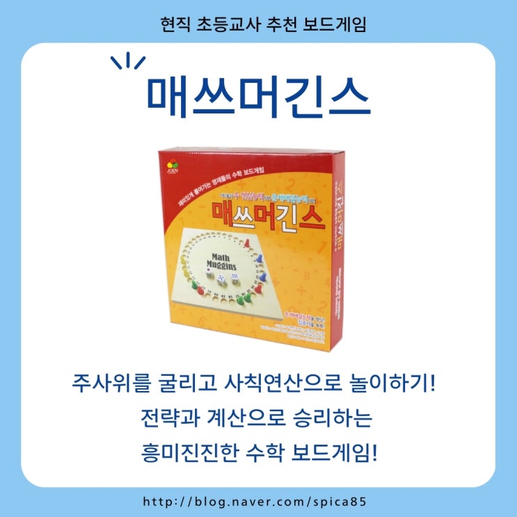 주사위를 굴리고 사칙연산으로 놀이하기! 전략과 계산으로 승리하는 수학 보드게임 매쓰머긴스 (math muggins) : 네이버 블로그
