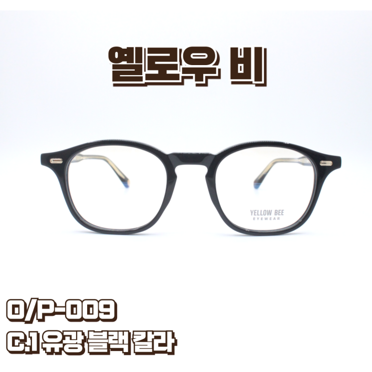 옐로우 비 O/P-009 C.1 법대로 사랑하라 이승기 착용 패션 뿔테 : 네이버 블로그