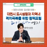 도시성장과 지역내 격차극복을 위한 정책포험