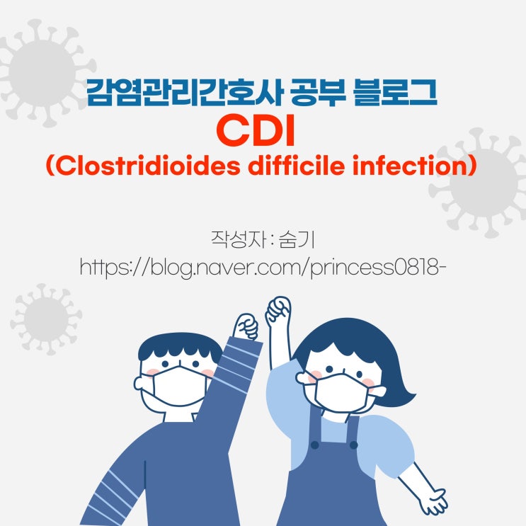 CDI (Clostridioides difficile infection) : 네이버 블로그