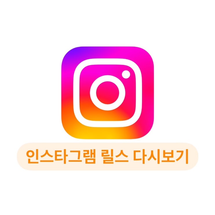 인스타 릴스 시청기록: 인스타 최근 본 릴스 다시보기 : 네이버 블로그