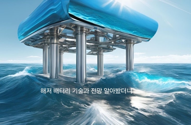 해저 배터리 기술과 전망 : 네이버 블로그
