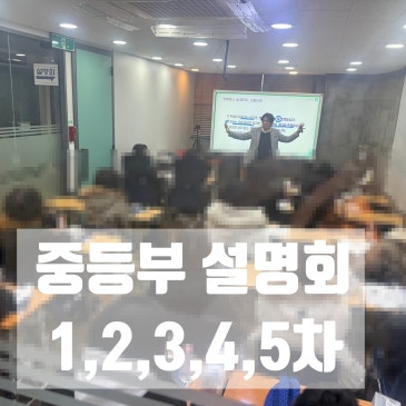 중등부 설명회 후기 및 시간표 변경(일부) 안내 RSS 대표 이미지
