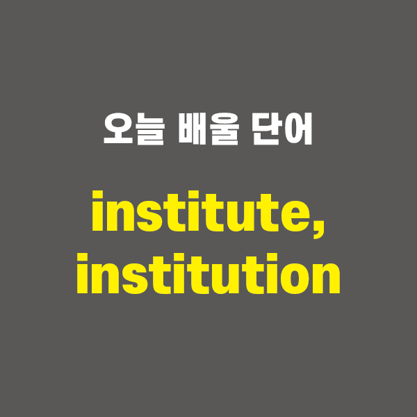 institute, institution - 영어단어 외우는 법, 어원학습, 어원, 수능필수단어 : 네이버 블로그