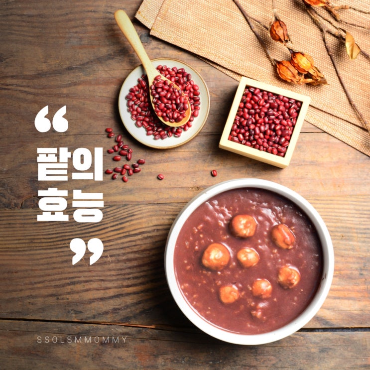 팥효능, 팥죽, 팥가루, 팥물 작지만 강한 슈퍼푸드 @ : 네이버 블로그