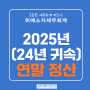 2025년 연말정산 간소화 서비스 일정 및 비과세 공제 혜택 소개 (2024년 귀속)