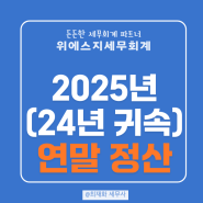 2025년 연말정산 간소화 서비스 일정 및 비과세 공제 혜택 소개 (2024년 귀속)