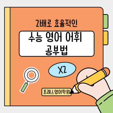 효율적인 수능 영어 단어 암기법(목동 포레스영어) RSS 대표 이미지