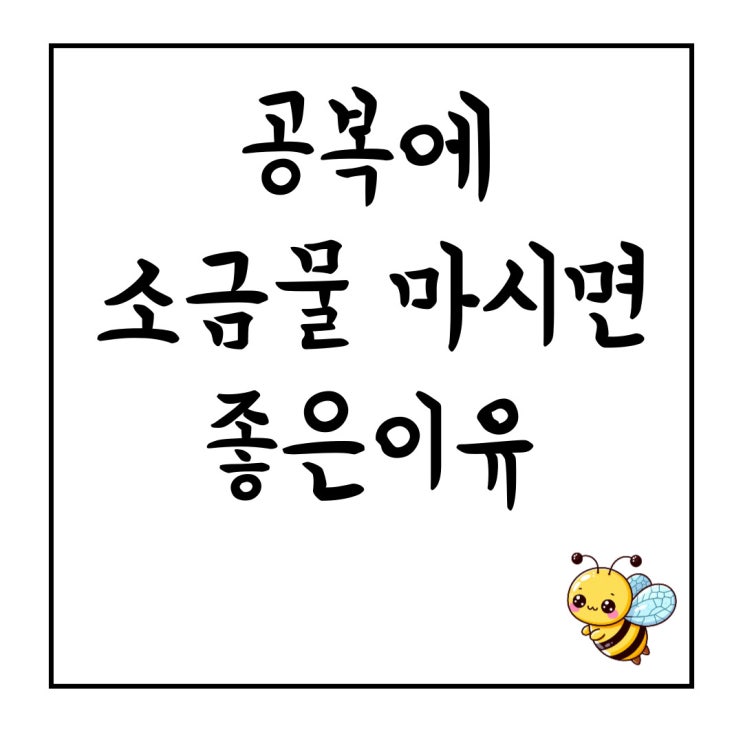 공복에 소금물 마시면 좋은이유 : 네이버 블로그