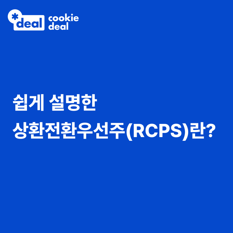 쉽게 설명한 상환전환우선주(RCPS)란? : 네이버 블로그