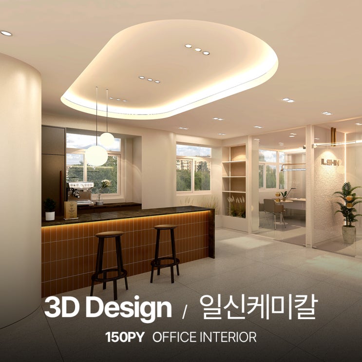기업 인테리어 전문 : 일신케미칼 구내식당 및 사무실 3D : 네이버 블로그