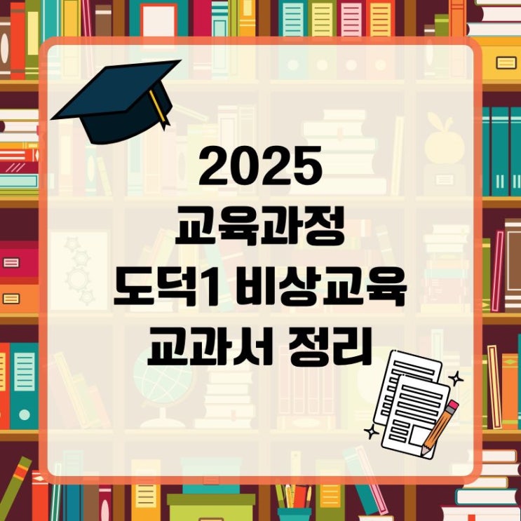 2025 교육과정 도덕1 교과서 정리(비상교육) : 네이버 블로그
