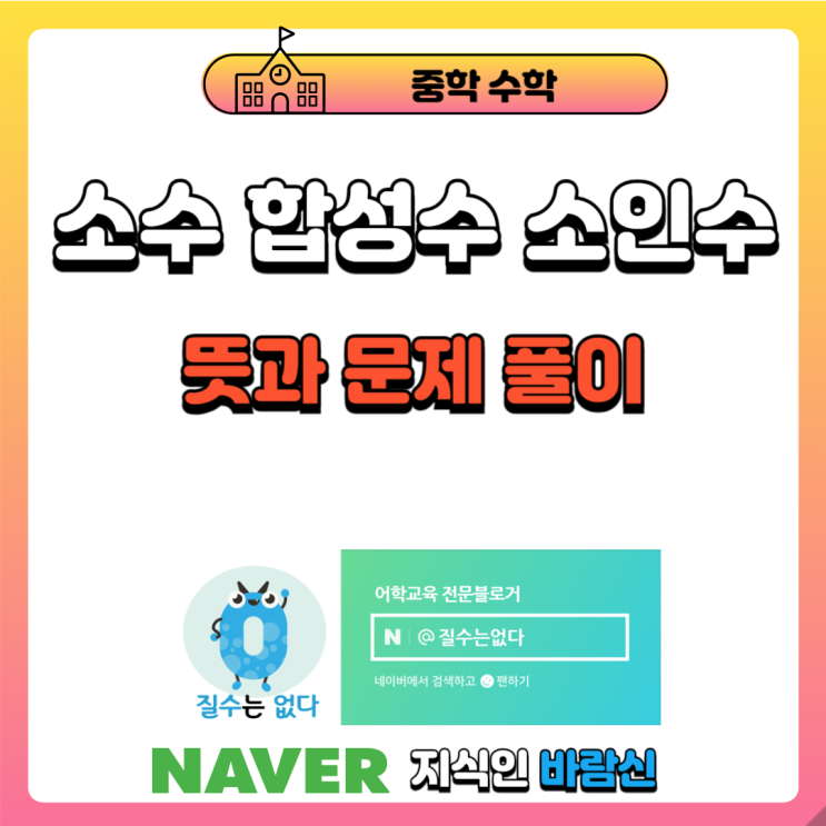 소수, 합성수, 소인수 뜻[중학 수학] : 네이버 블로그