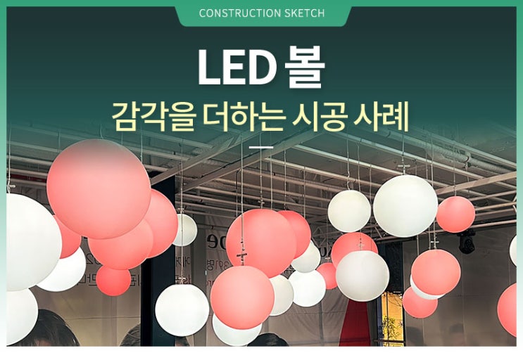 감각을 더하는 LED 볼 시공 사례 : 네이버 블로그