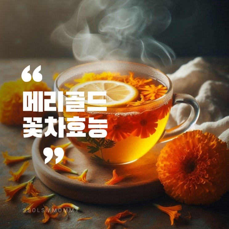 메리골드꽃차효능, 한 잔으로 건강을 꽃피우다! : 네이버 블로그