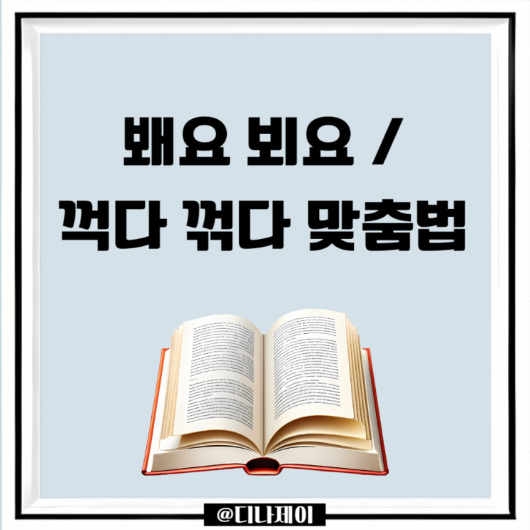 봬요 뵈요, 꺽다 꺾다 헷갈리는 맞춤법 깔끔하게 알아보기! : 네이버 블로그