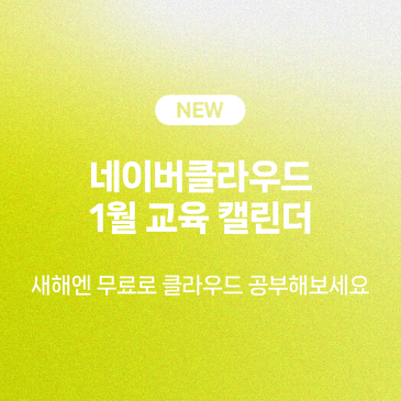 [캘린더️] 1월 무료 교육 웨비나 일정 모음
