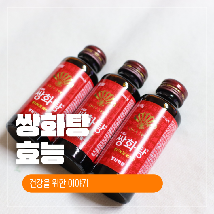 쌍화탕 효능 감기 부채표 쌍화탕 약국 : 네이버 블로그