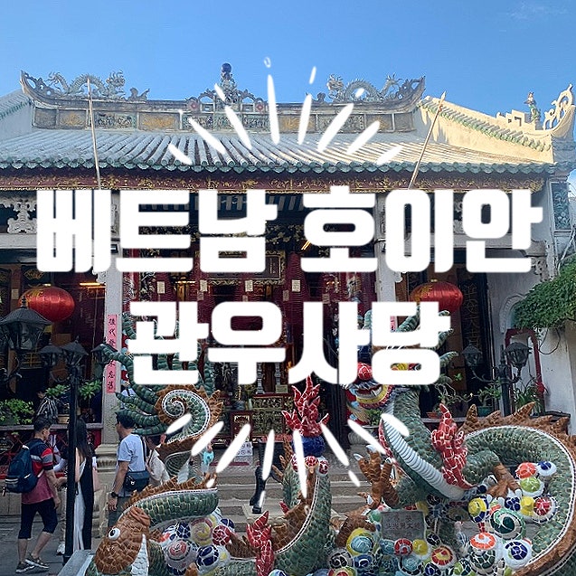 [베트남 호이안] 호이안 포토스팟, 관우사당 추천(꽌꽁사당)