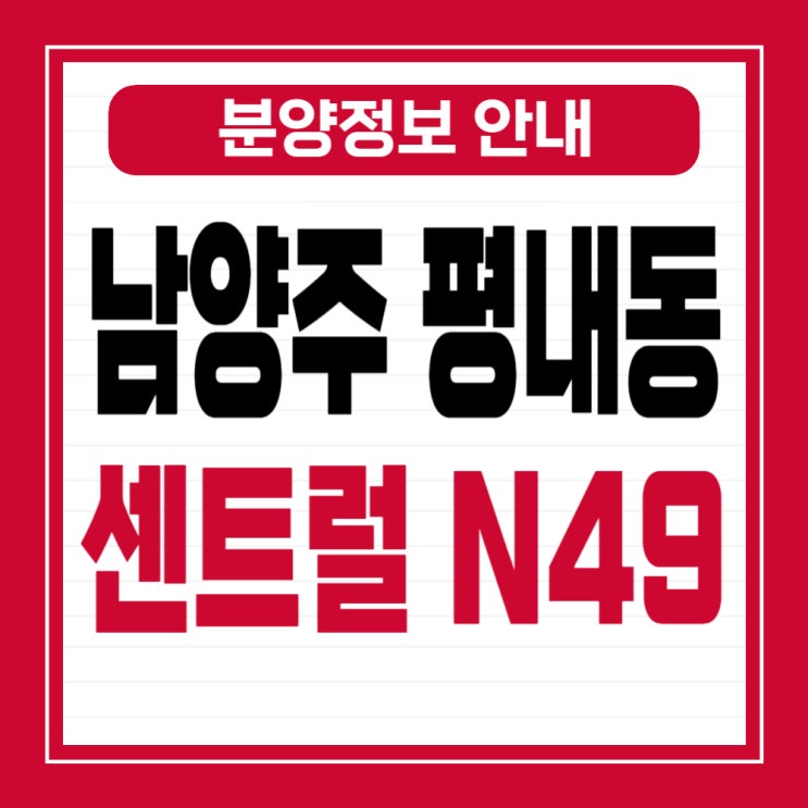 남양주 평내동 센트럴 N49 청약방법 : 네이버 블로그