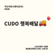 🚚[복지] CUDO 행복배달 10회차