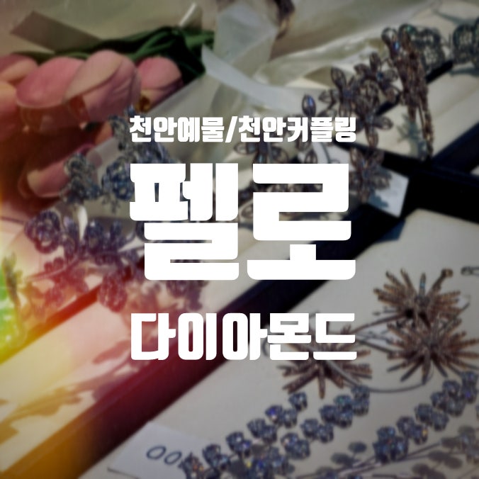 다양하고 예쁜 디자인 많은 천안 커플링 천안 예물 전문점 : 펠로 다이아몬드 천안점 : 네이버 블로그