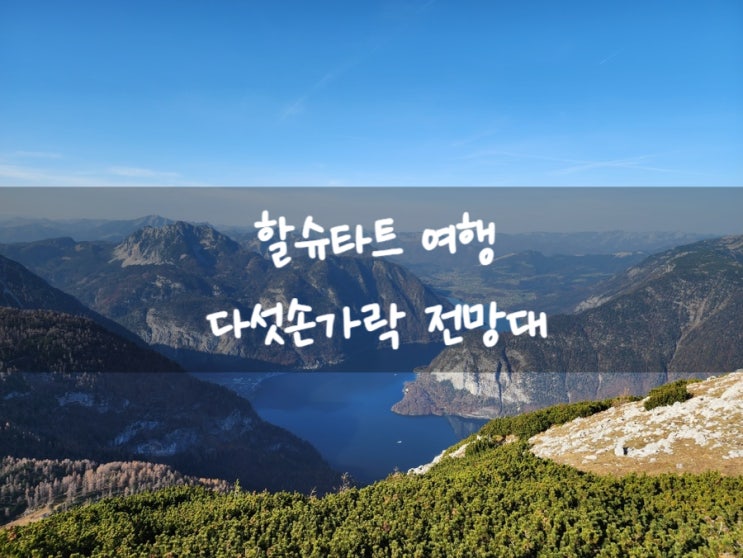 할슈타트 여행 전망대는 5 fingers 어때(다섯 손가락 전망대)
