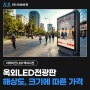 옥외LED전광판 크기와 해상도에 따라 가격이 천차만별이에요!