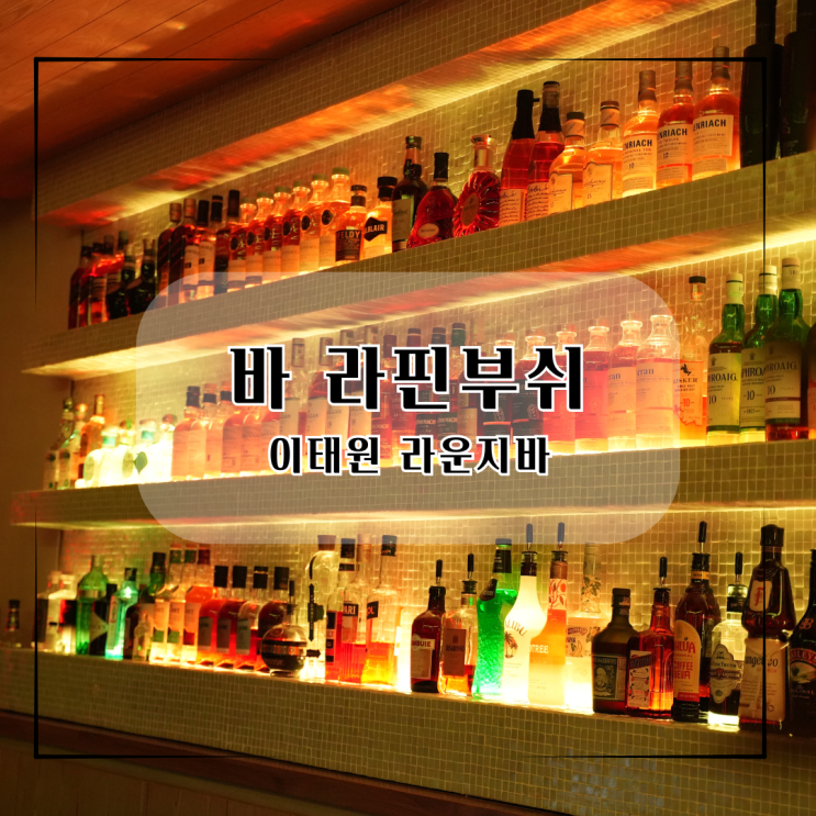 이태원 바 라핀부쉬 라운지바 와인바 프라이빗룸 대관 : 네이버 블로그