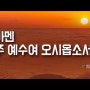 2025년 1월 3일 일상묵상 l 요한계시록 묵상 48 l 아멘 주 예수여 오시옵소서 (계 22:19-21)