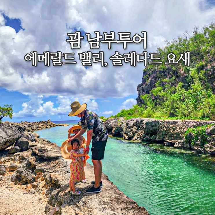 괌 남부투어 코스 아이와 가볼만한곳 추천 에메랄드 밸리 솔레다드 요새 : 네이버 블로그