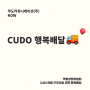 🚚[복지] CUDO 행복배달 11회차