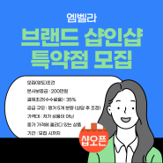 [샵오픈] 엠벨라 - 브랜드 샵인샵 특약점 모집