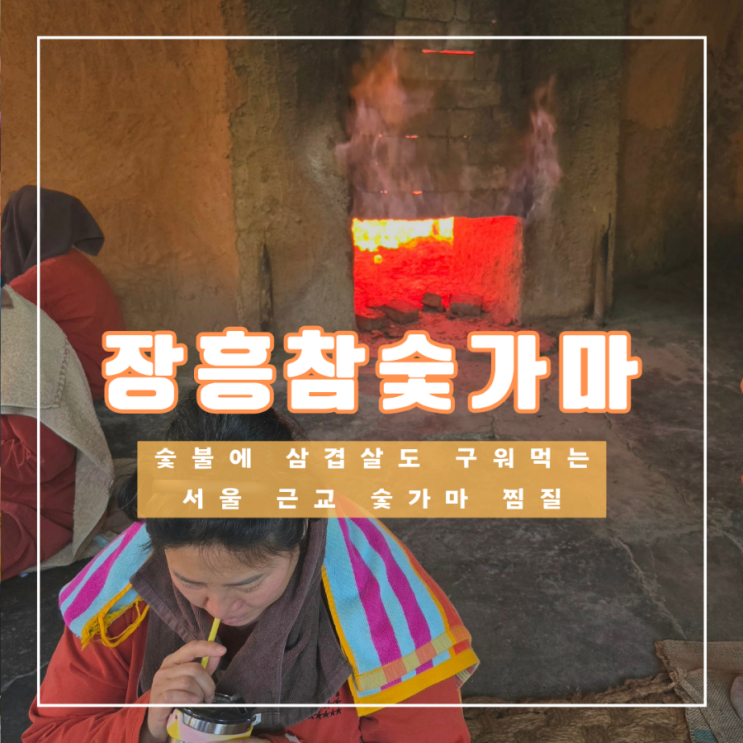 서울 근교 숯가마 찜질 장흥 참숯가마에서 숯불로 삼겹살도 구워 먹어요 : 네이버 블로그