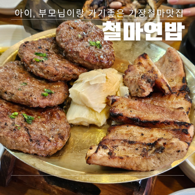 기장철마맛집 철마연밥, 아이랑 연잎한우떡갈비&돼지갈비정식 : 네이버 블로그