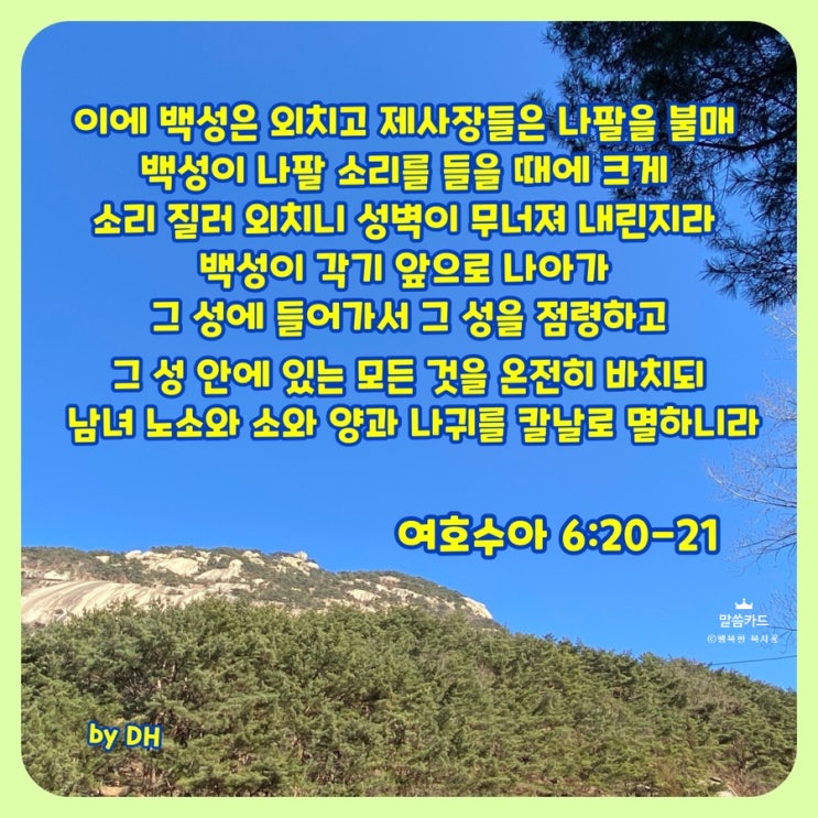 여호수아 6:8-27/1월 8일 매일성경/말씀묵상/말씀카드 : 네이버 블로그