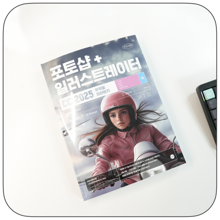 사진 편집 프로그램 포토샵 & 일러스트레이터 CC 2025 무작정 따라하기 "포토샵책추천"