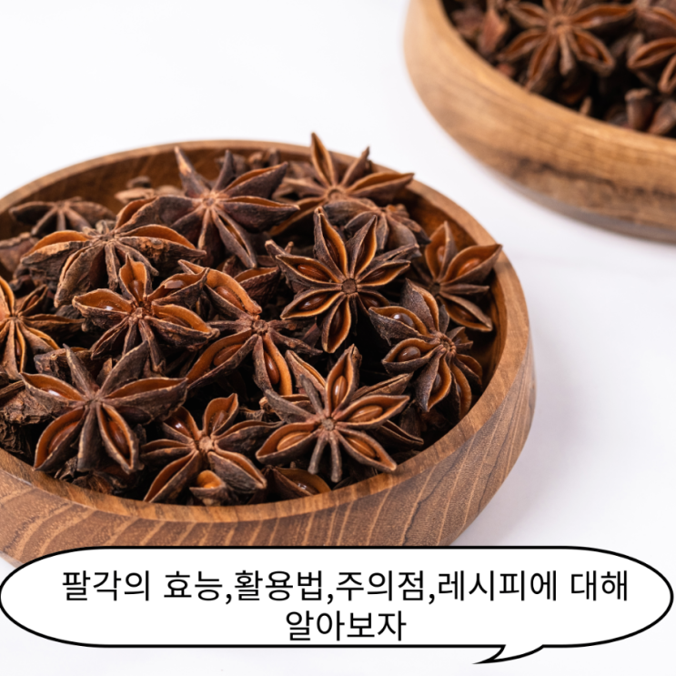 팔각의 효능, 활용법, 주의점, 레시피에 대해 알아보자 : 네이버 블로그