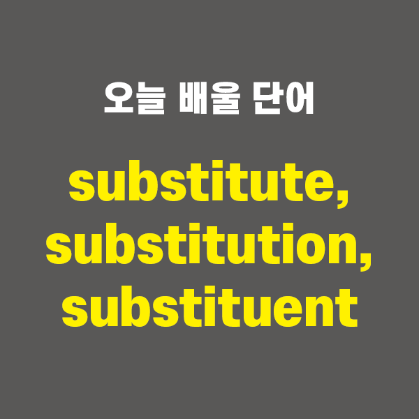 substitute, substitution, substituent - 영어단어 외우는 법, 어원학습, 어원, 수능필수단어 ...